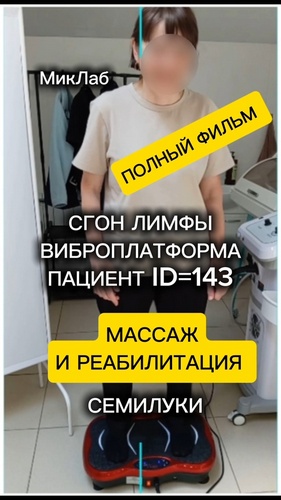 Сгон ЛИМФЫ. Вибро Платформа. Полный фильм. Пациент ID=143