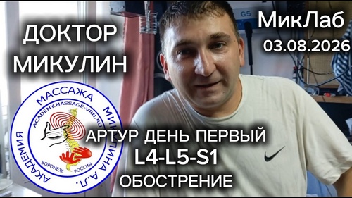 Артур День Первый. L4-L5-S1 Обострение. Лечебный Массаж и Реабилитация. Доктор Микулин 03.08.2026