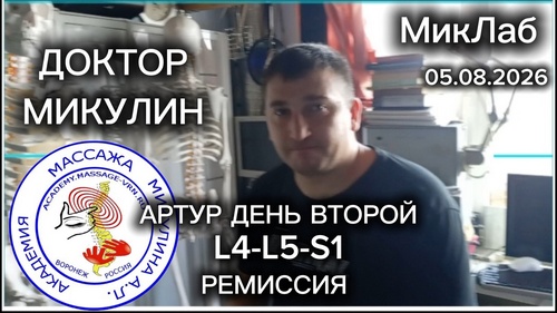 Артур День Второй. L4-L5-S1 Ремиссия. Лечебный Массаж и Реабилитация. Доктор Микулин 05.08.2026