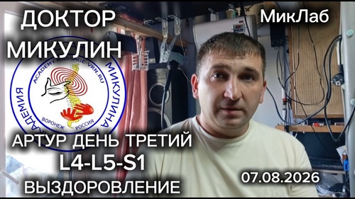 Артур День Третий. L4-L5-S1 Выздоровление. Лечебный Массаж и Реабилитация. Доктор Микулин 07.08.2026