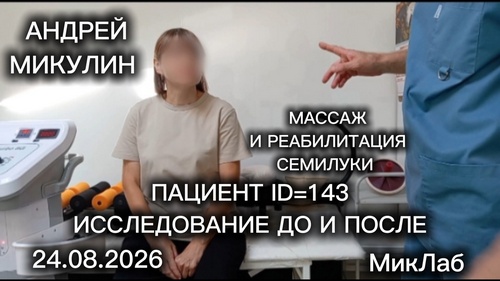  Пациент ID=143 Исследование ДО и ПОСЛЕ. Массаж и Реабилитация в Семилуках. Микулин А.Л. 24.08.2026