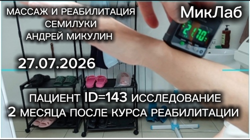 Пациент ID=143 Исследование. 2 месяца после Курса Реабилитации