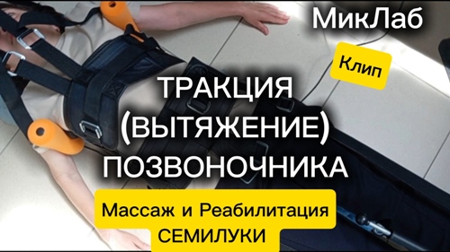 Тракция (Вытяжение) Грудного и Поясничного Отделов позвоночника Смотреть клип