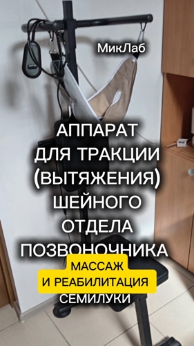 Тракция (Вытяжение) Шейного Отдела позвоночника Смотреть клип